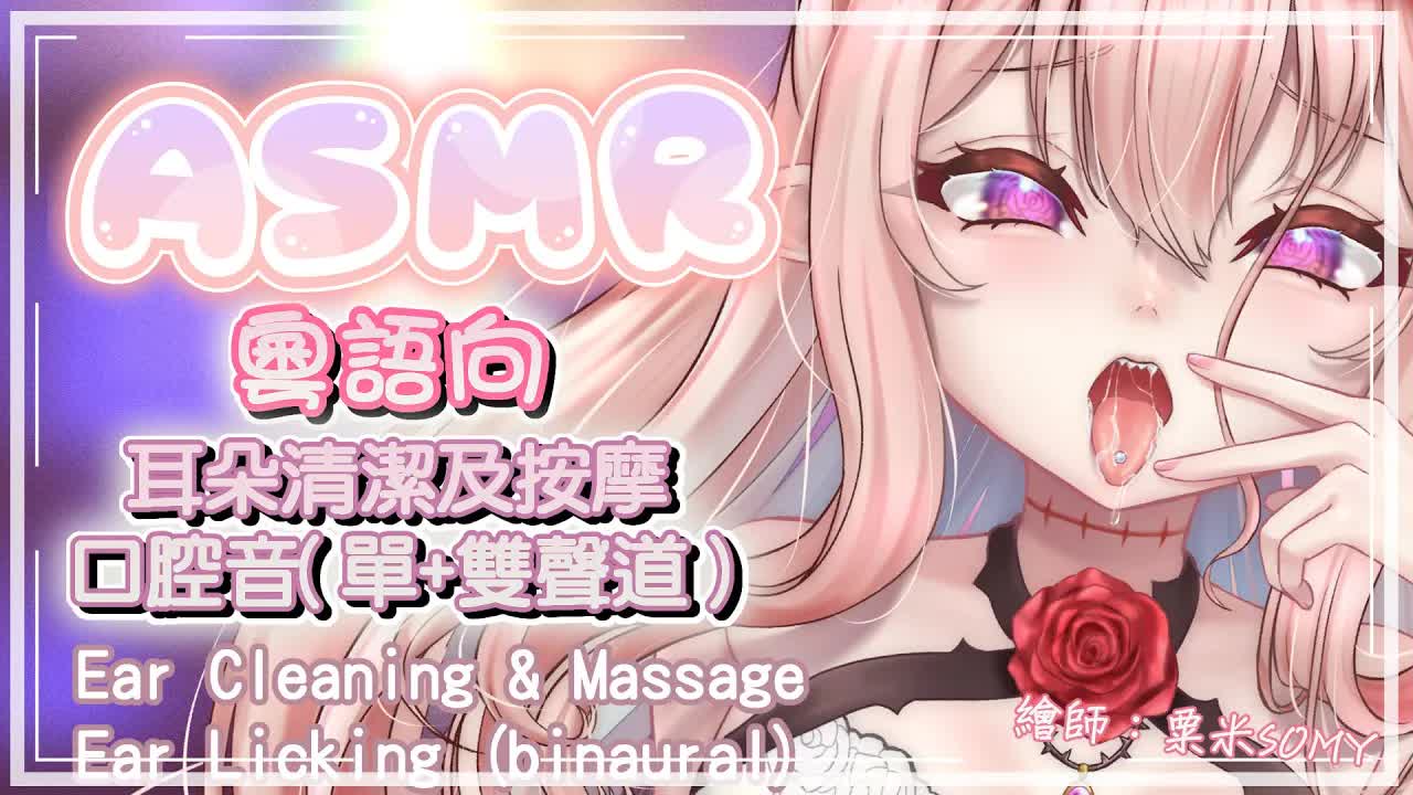 【ASMR】耳朵清潔，按摩，口腔音（舔耳）|  Ear Licking & Massage to comfort you【桃野薔薇 | 香港Vtuber 台灣Vtuber】