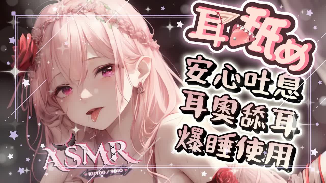 【耳舐めASMR | KU100】♡爆睡KISS舔耳♡安心溫熱吐息♡舒壓按摩♡高音質♡DeeP EarEating EarLicking|耳はむ  귀핥기| 黑3DIO 【野薔薇 Vtuber】