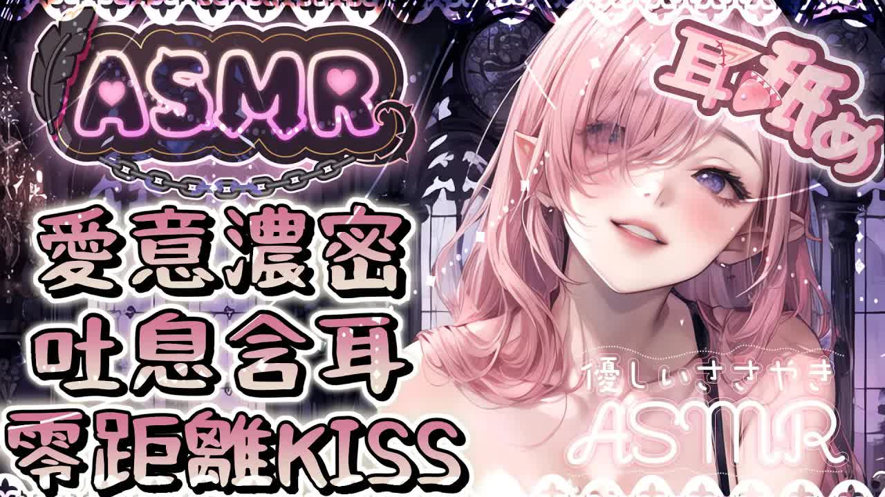 【耳舐めASMR ❘時長】甘いKISS♡零距離吐息心音♡包覆感含耳舔耳♡精油乳液按摩♡EarLicking♡耳はむ、耳塞ぎ、耳マッサージ、耳舐め | 黑3DIO KU100【野薔薇 Vtuber】