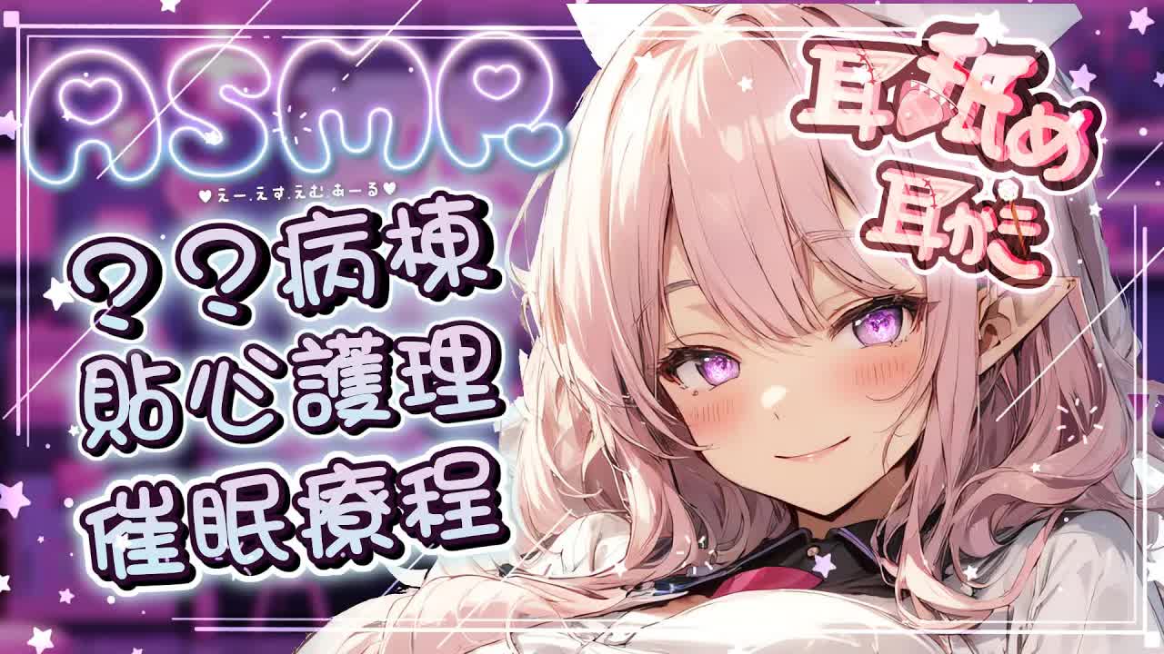 【耳舐めASMR】催眠病棟♡掏耳按摩心音吐息舔耳♡全療程♡ Ear Cleaning  Ear Licking|耳はむ、耳ふー、耳マッサージ KU100 黑3DIO【野薔薇 Vtuber】