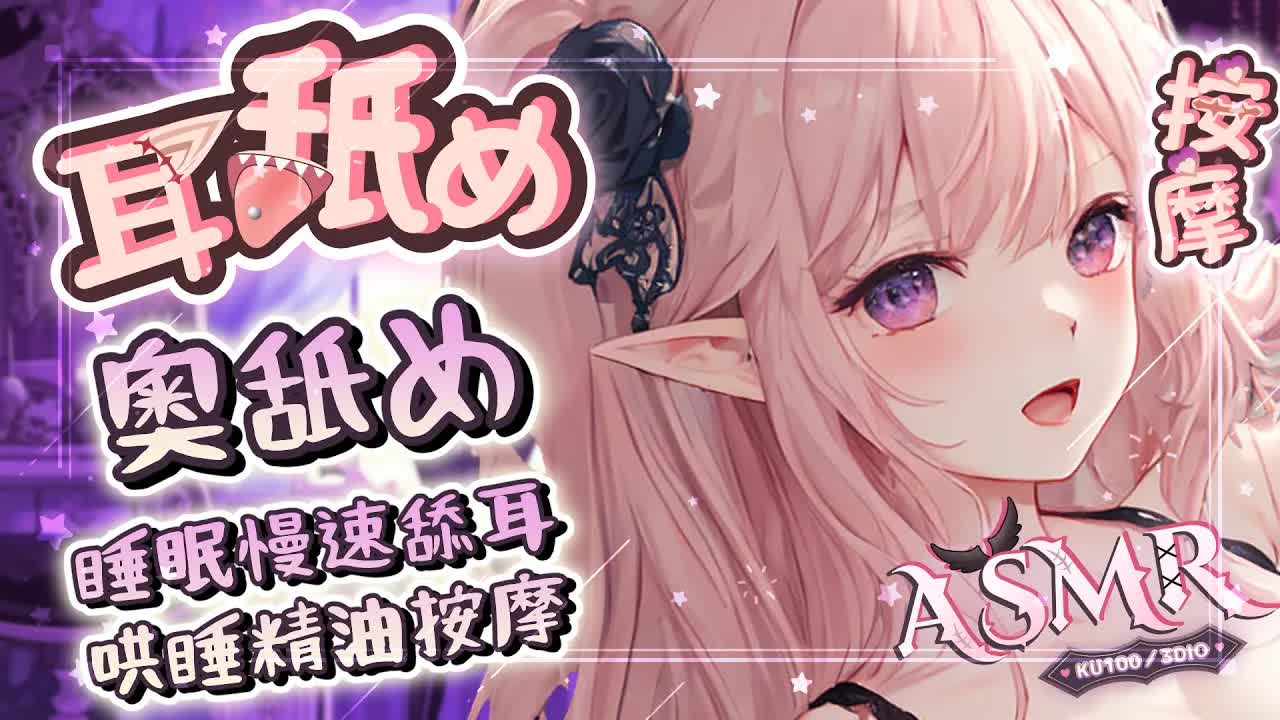 【耳舐めASMR】♡KISS慢熱哄睡♡耳奧舔耳♡精油按摩x含耳吐息♡DEEPEarEating EarLicking|耳はむ 、耳マッサージ 귀핥기| 黑3DIO KU100【野薔薇 Vtuber】