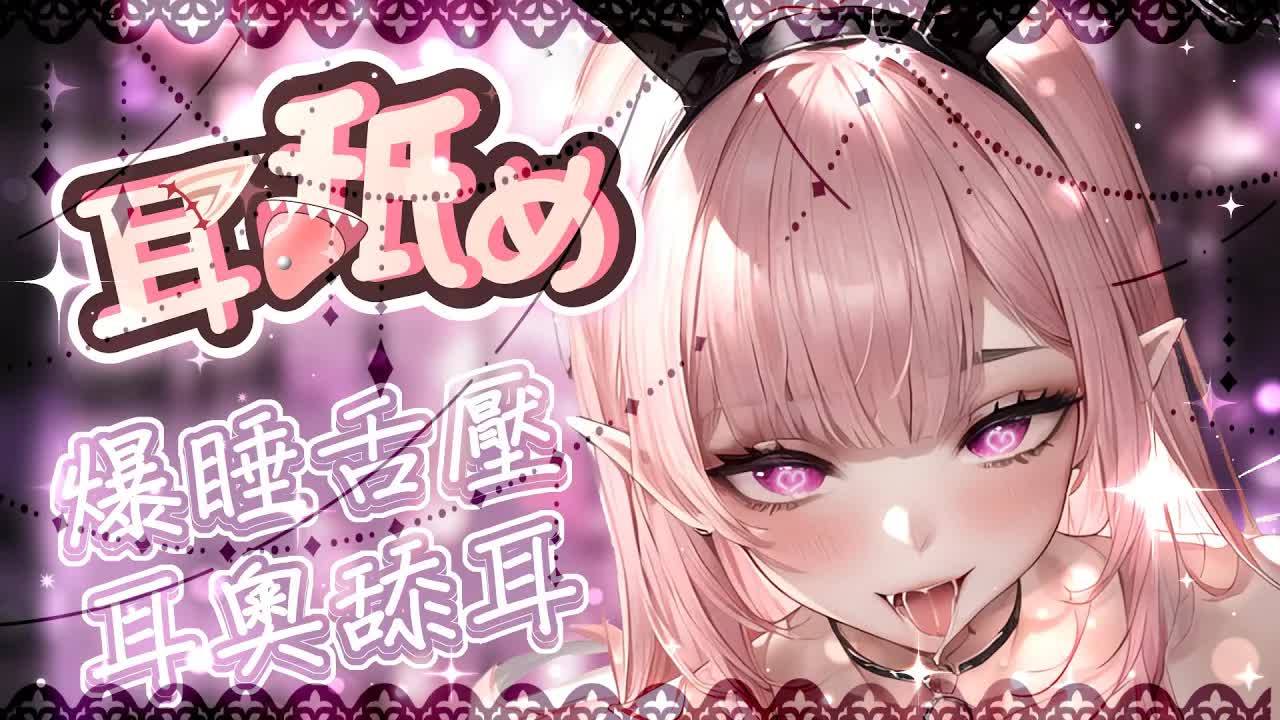 【耳♡めASMR | KU100】舌圧爆睡舐め♡跳跳糖♡零距離吐息♡耳奧舔耳♡睡眠用♡高音圧♡DeeP EarEating EarLicking|耳はむ 귀핥기| 黑3DIO 【桃野薔薇VTUBER】