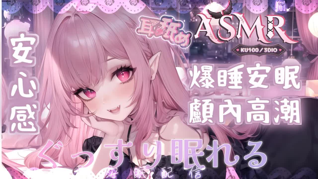 【睡眠ASMR | KU100】♡安心感♡爆睡安眠♡掏耳按摩顱內高潮♡Triggers for Sleep & Relaxation♡耳マッサージ、耳掃除、耳舐め【野薔薇 Vtuber】