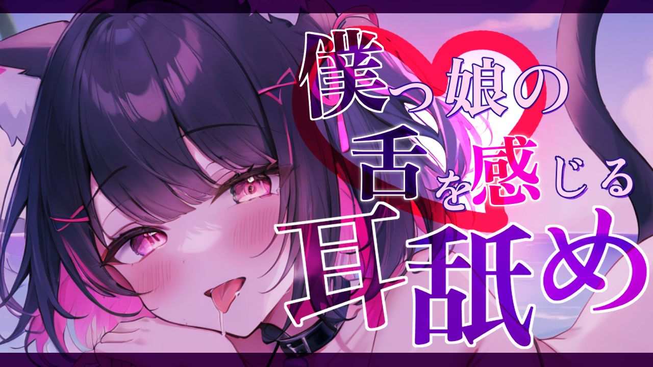 【耳舐めASMR】エロすぎる耳舐めで気持ちよくなっちゃえ💕徹底的に舐め尽くす耳舐めASMR💕