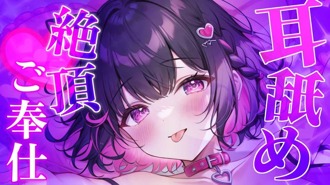 【無料/耳舐めASMR】絶頂不可避💕ビクビクが止まらない耳舐めASMR💕【 #earlicking #귀핥기 #耳舐め】