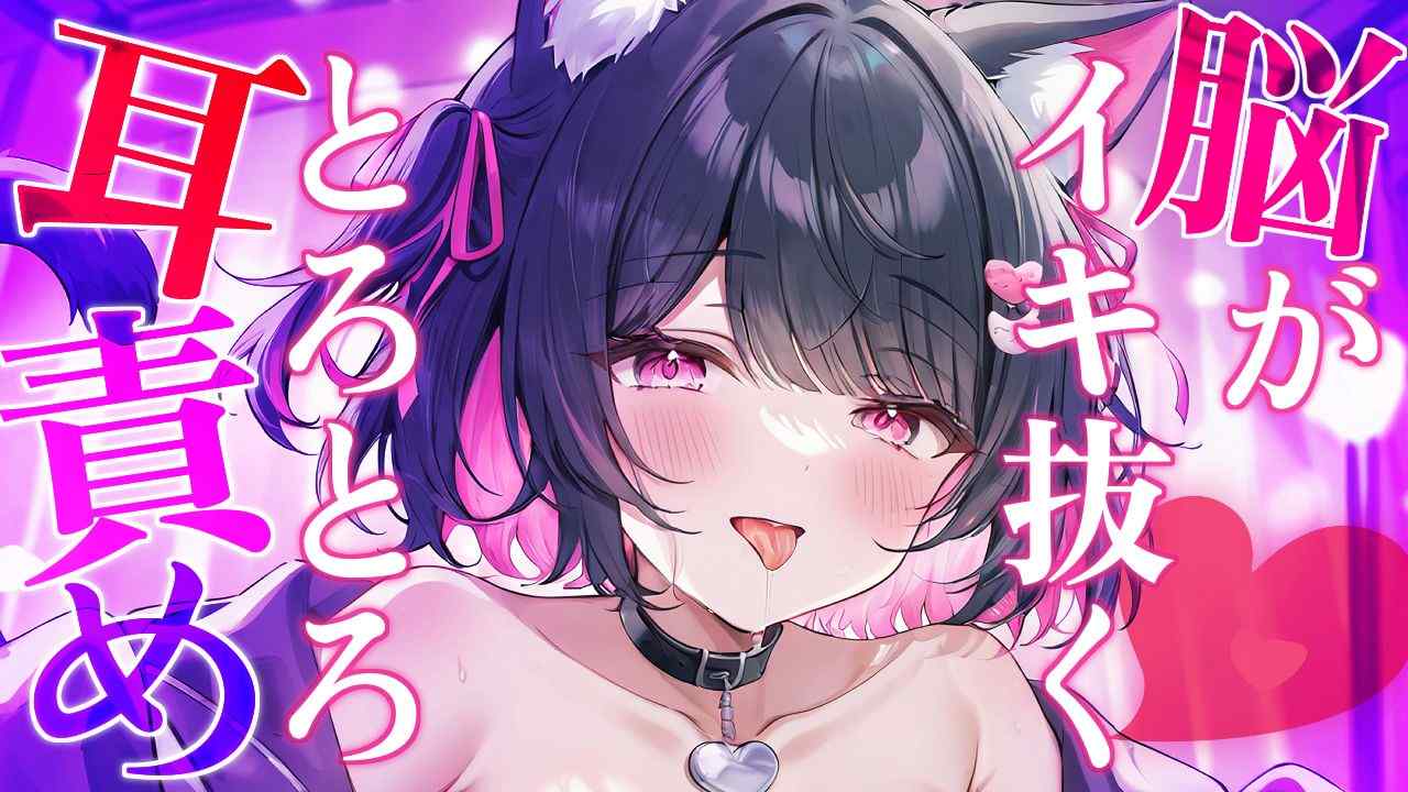 【白3Dio/耳舐め】脳がトロける💕幸せな音に包まれちゃうASMR💕