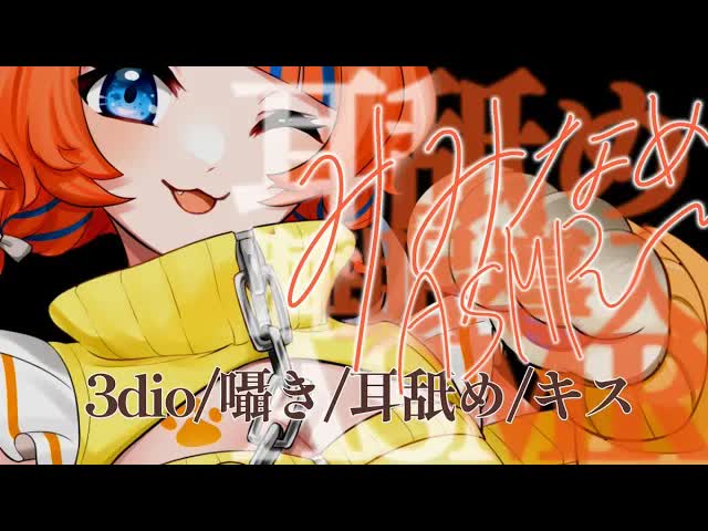 【耳舐めASMR】おみみぺろりすと～♡【新人Vtuber/キス/ささやき/耳責め】