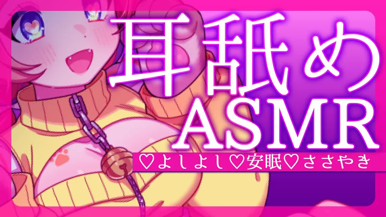 【耳舐めASMR】僕におみみくださ～い♡【新人Vtuber/よしよし/キス/ささやき/耳責め】