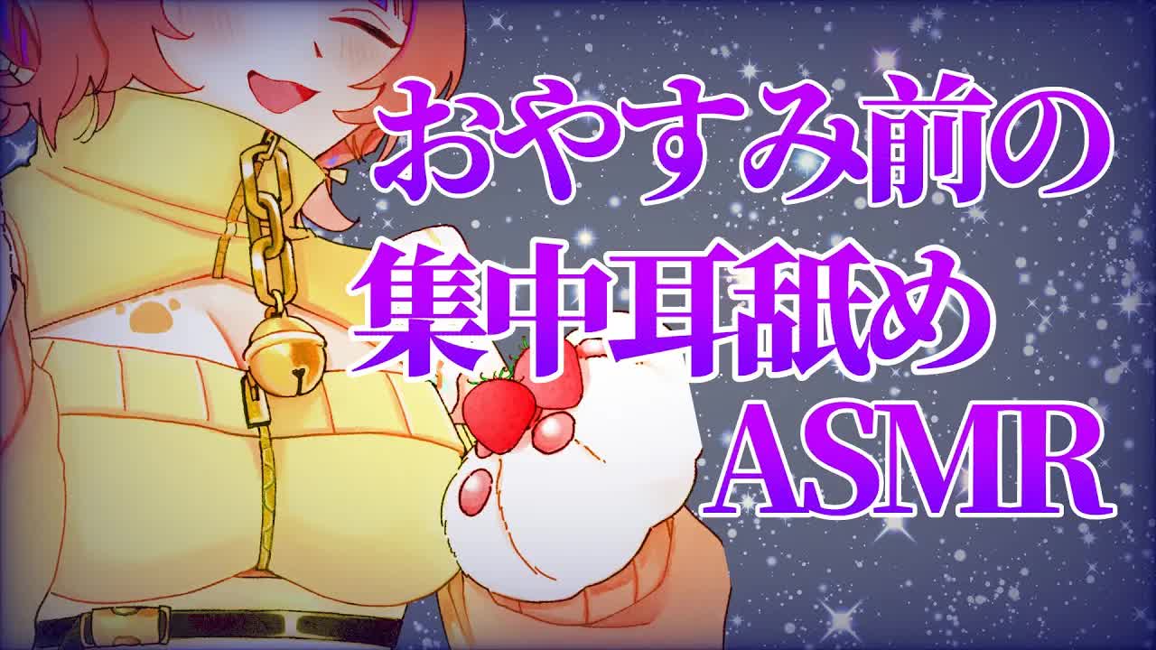 【ASMR】集中おみみペロペロ♡【耳舐め/新人Vtuber】