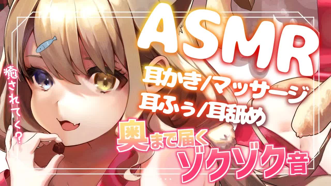 【ASMR】耳の奥までゾクゾクとろとろにしちゃう♡耳かき/囁き/マッサージ/耳舐めDeep Ear Cleaning, Whispering, Massage, Ear Licking
