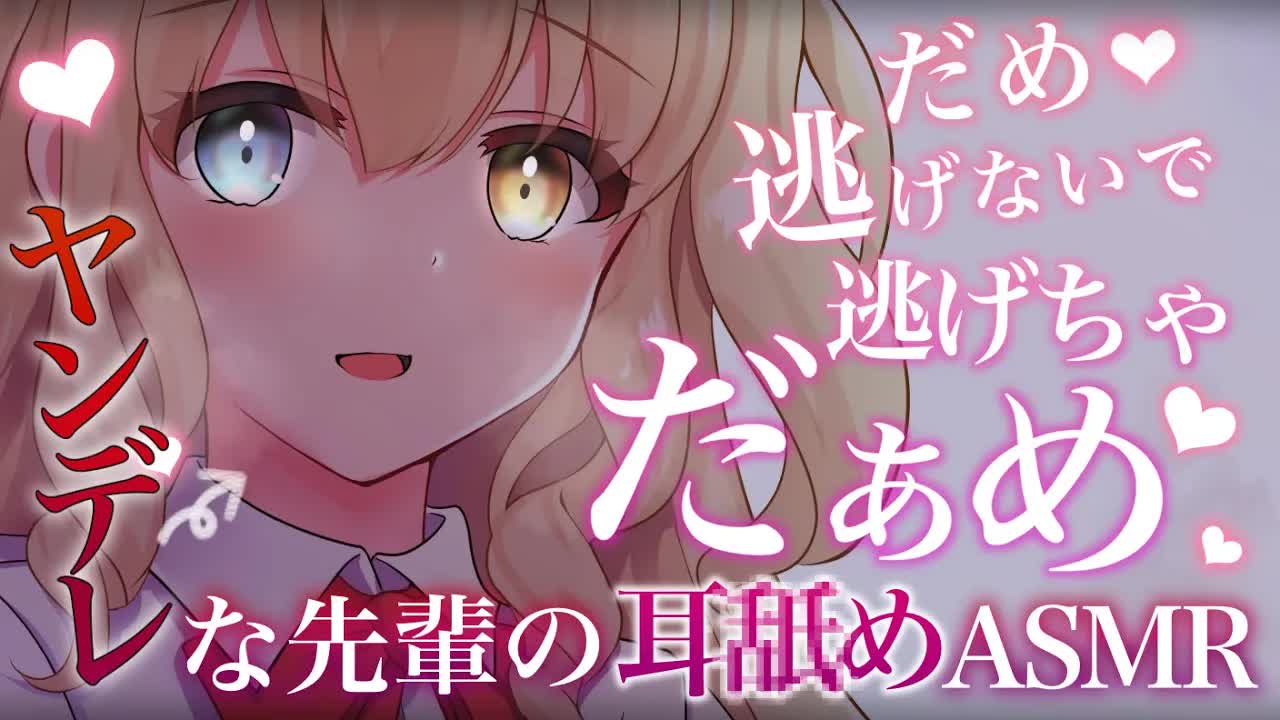 【ASMR/黒3Dio】優しい先輩がヤンデレに豹変して媚薬快楽漬けされちゃう🤍ear licking/Binaural/deep sleep