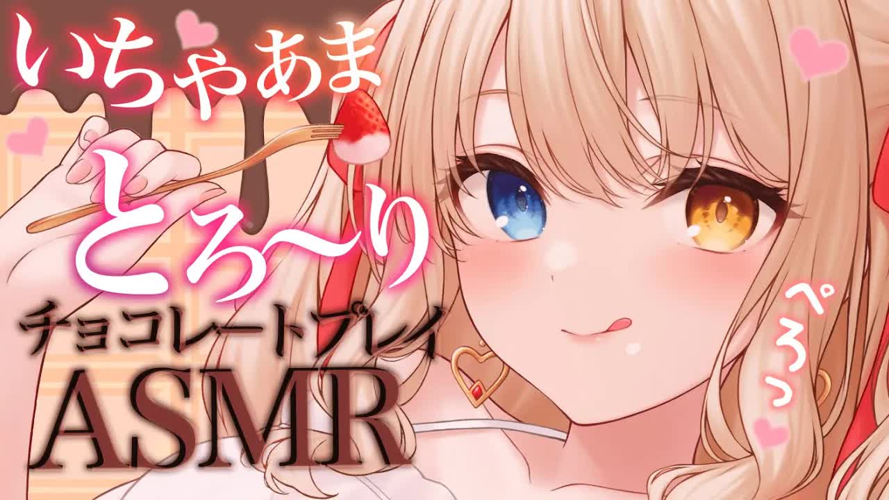 【ASMR/黒3Dio】甘いチョコを君に塗って舐めずりしちゃう🤍チョコレートプレイ🤍ear eating deep🤍