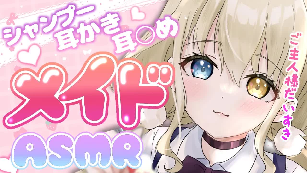 【ASMR/黒3Dio】ご主人様溺愛メイドに誘惑されちゃう🤍睡眠導入/囁き/耳ふー/耳かき/シャンプー/耳〇め/男性向け/ear eating deep