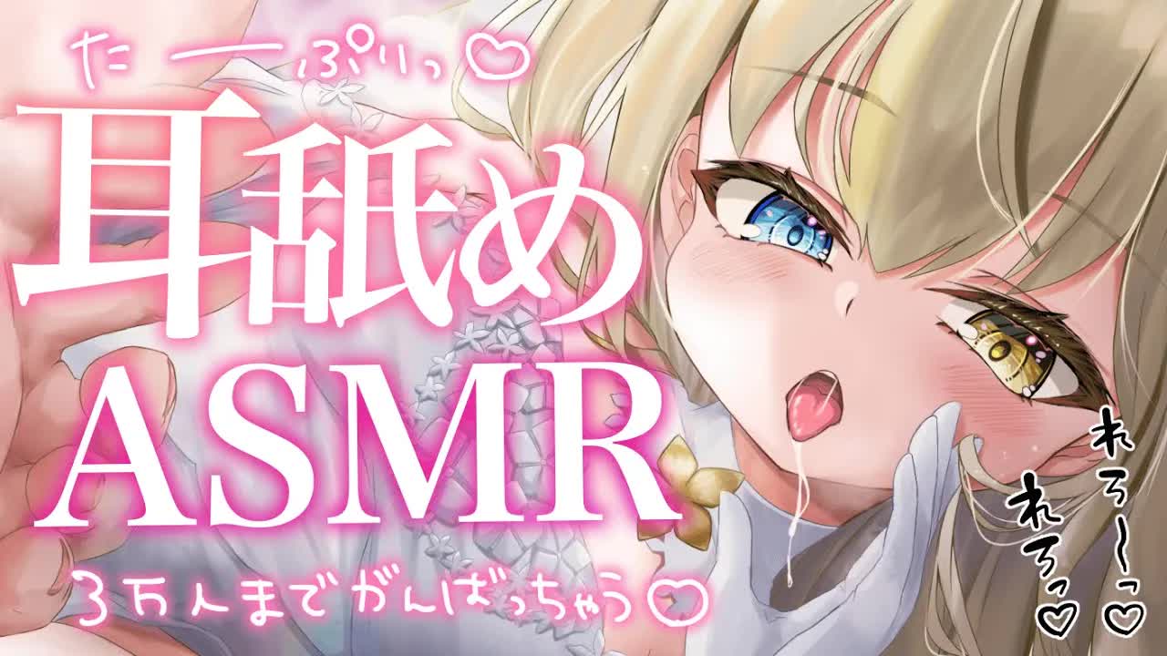 【耳舐め】本気でいっぱいぺろぺろするけど負けないでね？🤍ear licking