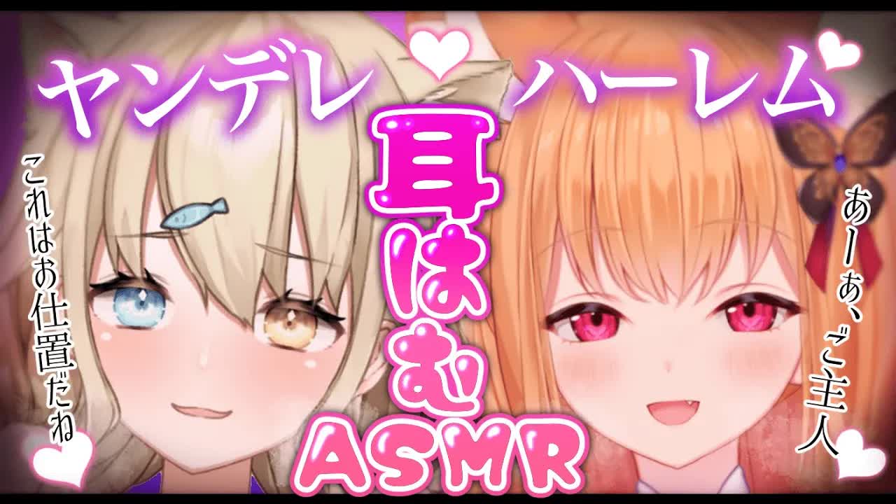 【両耳はむASMR】ヤンデレペットに両耳からはむはむ🤍コラボ【湖神乃おの×胡蝶ここあ】