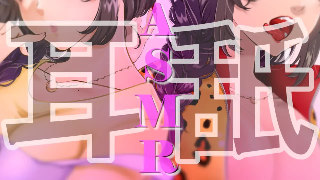 【囁きあり耳舐めASMR】優しくされたい？意地悪されたい？Ear Licking/耳ぺろ/耳ぐぽ/耳れろ/耳ふー/舔耳朵/귀 핥기【大家ちひろ/Vtuber準備中】