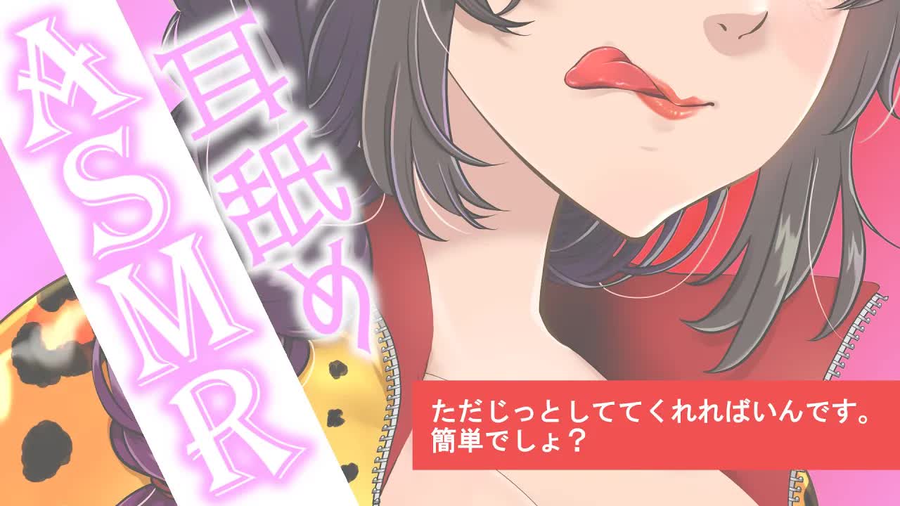 【耳舐めASMR】(優甘攻め)動いちゃだ～め♡それくらいできますよね？Ear Licking/耳ぺろ/耳れろ/舔耳朵/귀 핥기【大家ちひろ/Vtuber】