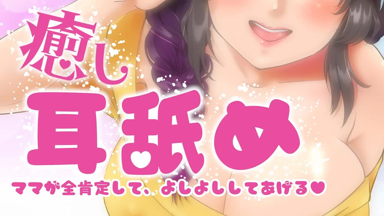 【耳舐めASMR】いつも頑張ってる君に♡ママからのご褒美耳舐め！Ear Licking/Whispering/Binaural耳ぺろ/耳れろ/吐息/舔耳朵/귀 핥기【大家ちひろ/Vtuber】
