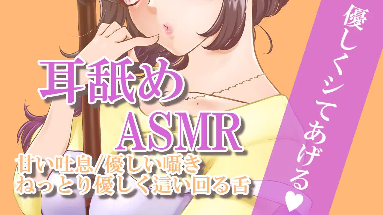 【耳舐めASMR】優しく、そして甘～く♡丁寧で蕩けるような耳舐めASMRはいかがですか？Ear Licking/耳ぺろ/耳れろ/舔耳朵/귀 핥기【大家ちひろ/Vtuber準備中】
