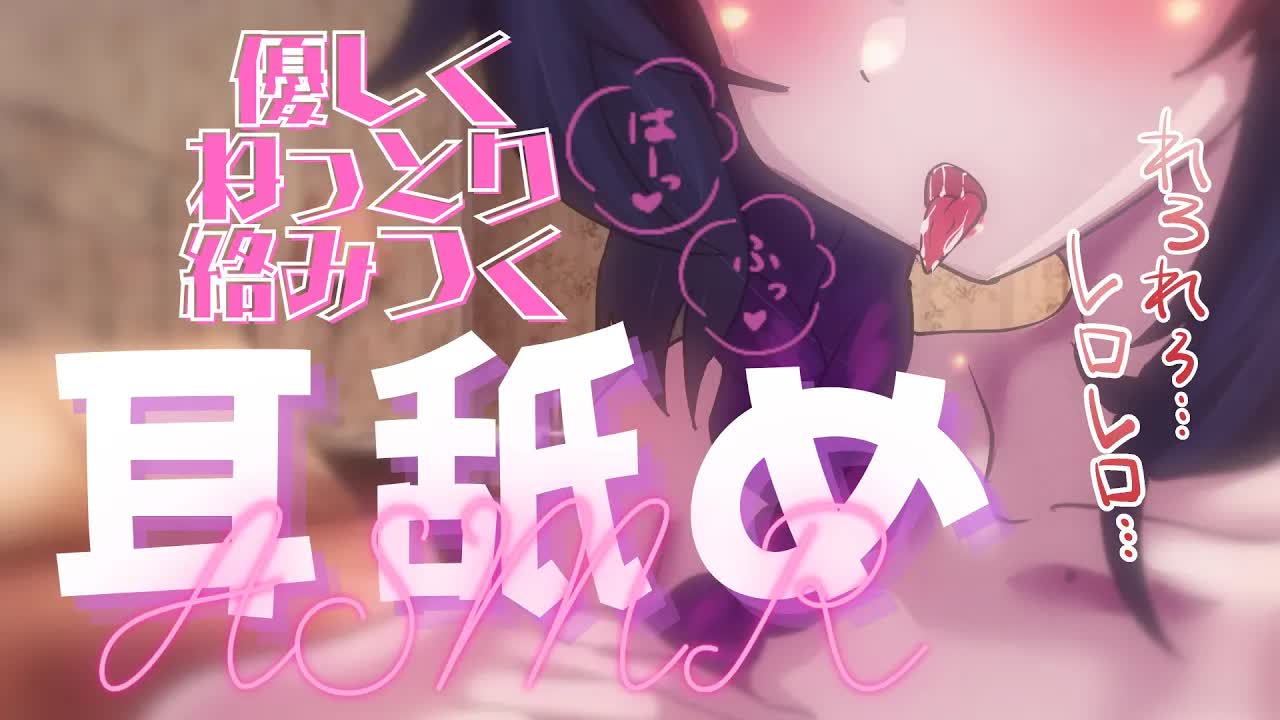 【耳舐め吐息ASMR】温もりを感じるASMR♡Ear Licking/Whispering/Binaural耳ぺろ/耳れろ/吐息/舔耳朵/귀 핥기【大家ちひろ/Vtuber】