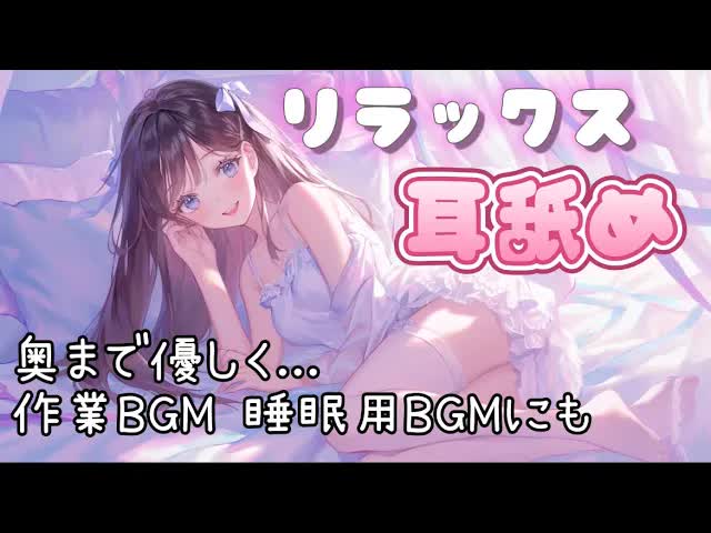 【耳舐めASMR】癒しのリラックス耳舐め♡【作業用BGM睡眠用BGM】EarCleaning,Earlicking,Mouthsound,힐링,귀 핥기,舔耳