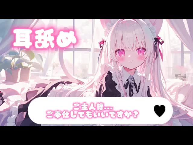 【耳舐め】新人メイドがご奉仕...ear licking【#vtuber  #新人vtuber  #雑談  #弾き語り   #作業用BGM #睡眠用BGM　#shorts #short  】