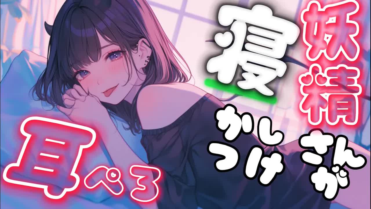 💗【耳舐め/男性向け】奥深くまで…妖精さんの寝かしつけ【睡眠用BGM/作業用BGM/寝かしつけ/ASMR/ear licking】
