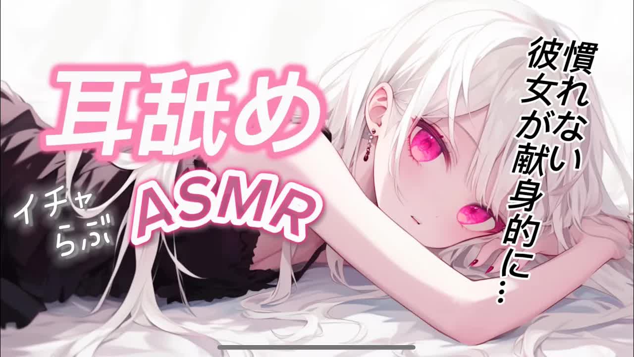 【耳舐め】いちゃラブ耳舐め【#vtuber  #新人vtuber  #雑談  #弾き語り   #作業用BGM #睡眠用BGM　#shorts #short　#耳舐め　#ear licking  】