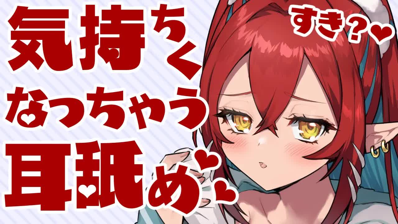 【耳舐めASMR】気持ちくなっちゃう耳舐め❤【耳舐め中心/耳れろ/囁き/キス/ear licking/ear eating/Kiss】