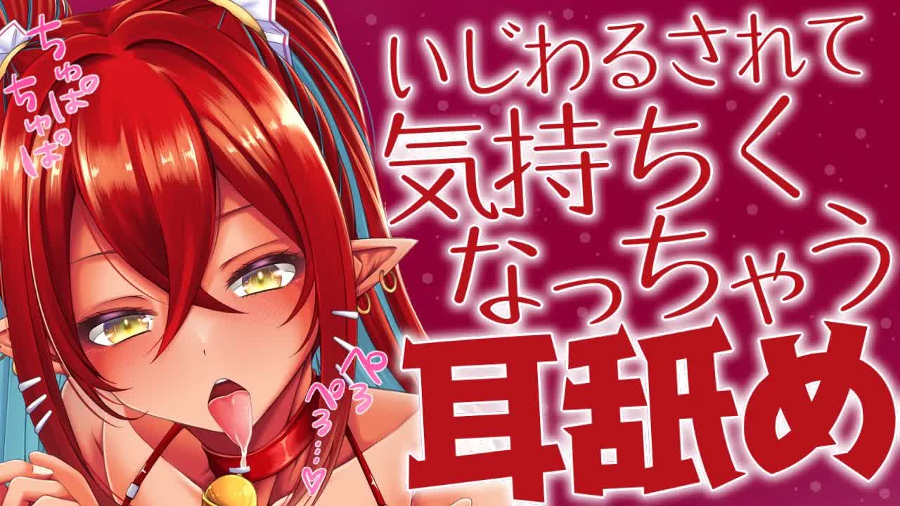 【耳舐めASMR】いじわるされて気持ちくなっちゃうの…♡？【耳舐め/耳れろ/囁き/キス/ear licking/ear eating/Kiss】
