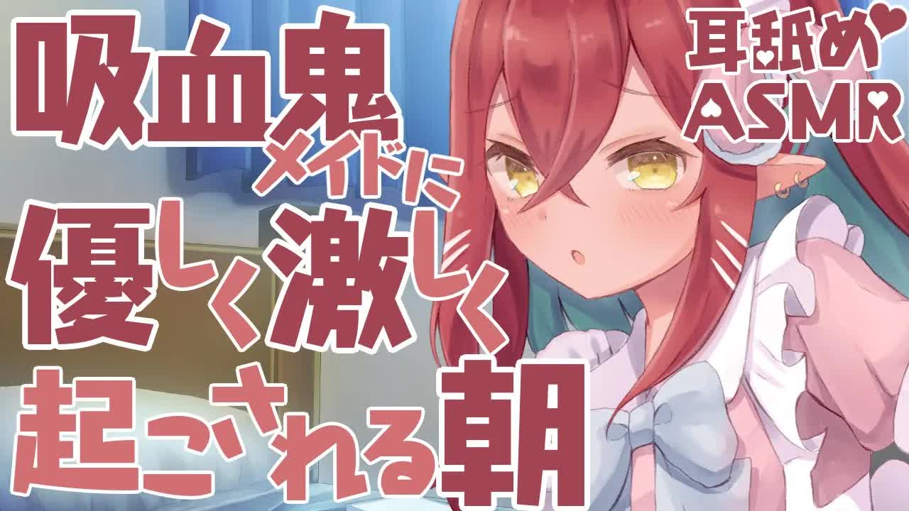 【朝活ASMR】吸血鬼メイドの優しくて激しい耳舐め❤【耳舐め中心/耳れろ/囁き/キス/ear licking/ear eating/Kiss】