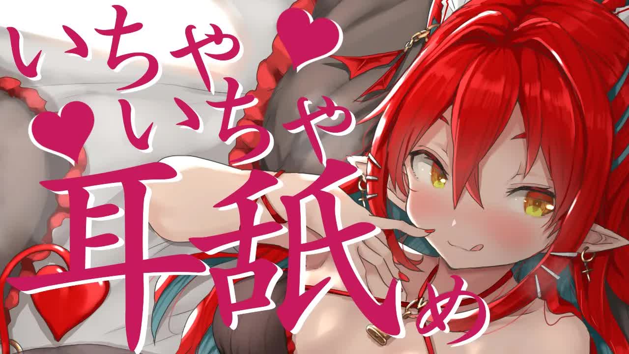 【ASMR】いちゃいちゃ耳舐め❤【耳舐め/耳れろ/耳ふー/耳はむ/耳ぐぽ/囁き/ear licking/ear eating/Kiss】