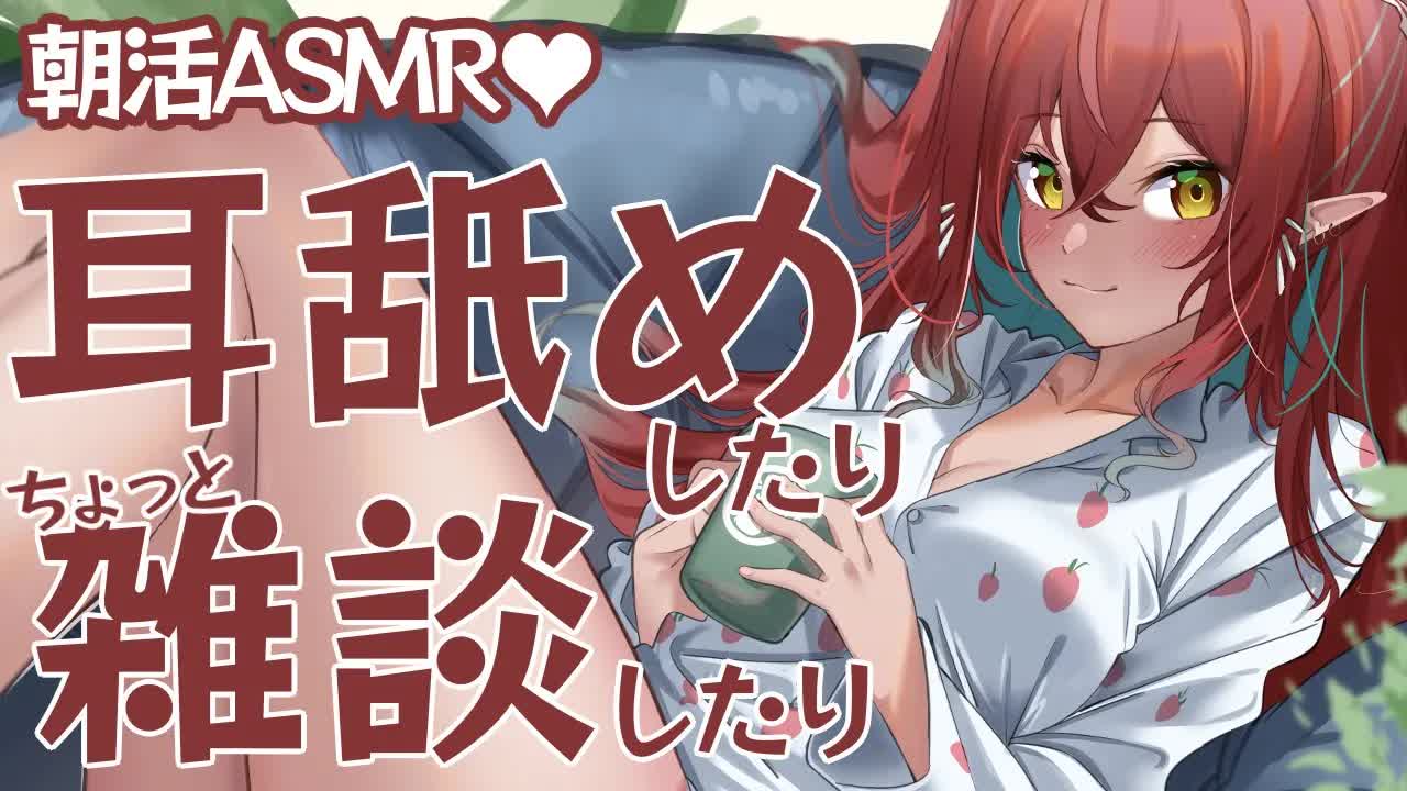 【朝活ASMR】甘々耳舐め❤囁き雑談♥【耳舐め/耳はむ/耳ふー/耳れろ/囁き/ear licking/ear cleaning/ear eating/Kiss】