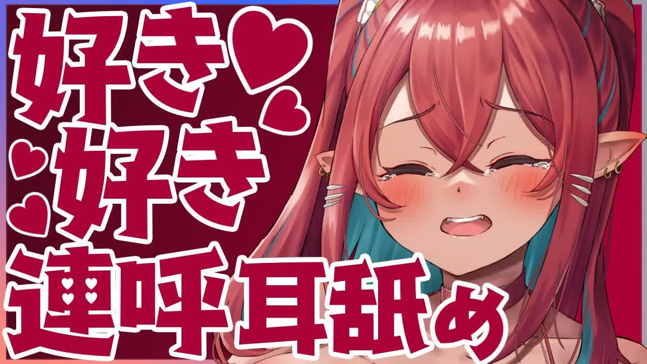 【耳舐めASMR】週末の朝からツンデレ吸血鬼に好き好き言われておかしくなっちゃう♡【耳かき/耳舐め/耳れろ/囁き/キス/ear licking/ear eating/Whispering/Kiss】