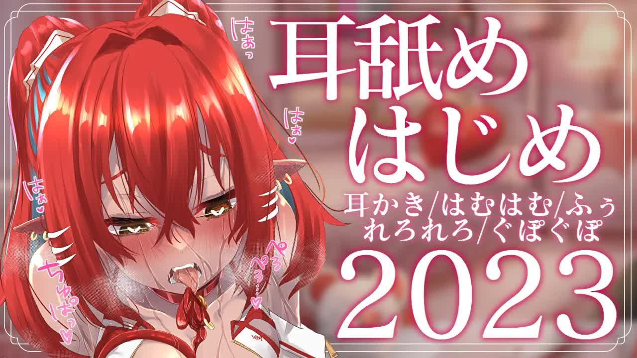 【耳舐めASMR】年明けの耳舐めはじめ、しよ…♡【耳かき,耳はむ,耳ふぅ,耳れろ,EarCleaning,Earlicking,Mouthsound,힐링,귀 핥기,舔耳朵】