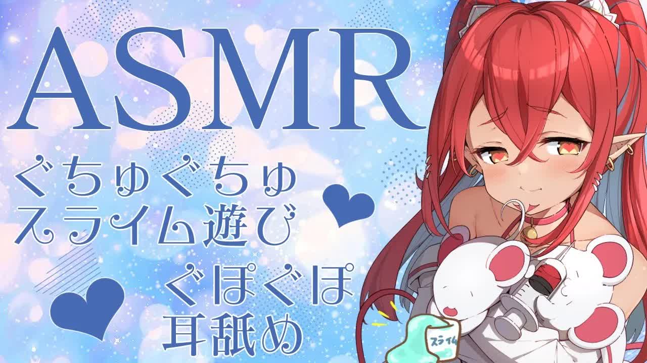 【ASMR】スライムしたり耳舐めしたり【#新人Vtuber】