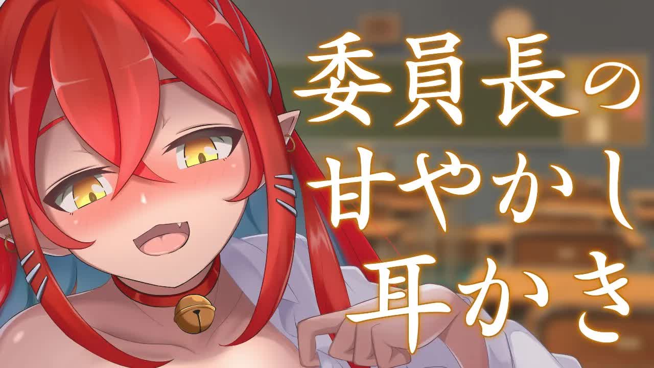 【ASMR】委員長の甘やかしお世話耳かき【耳舐め/耳かき】
