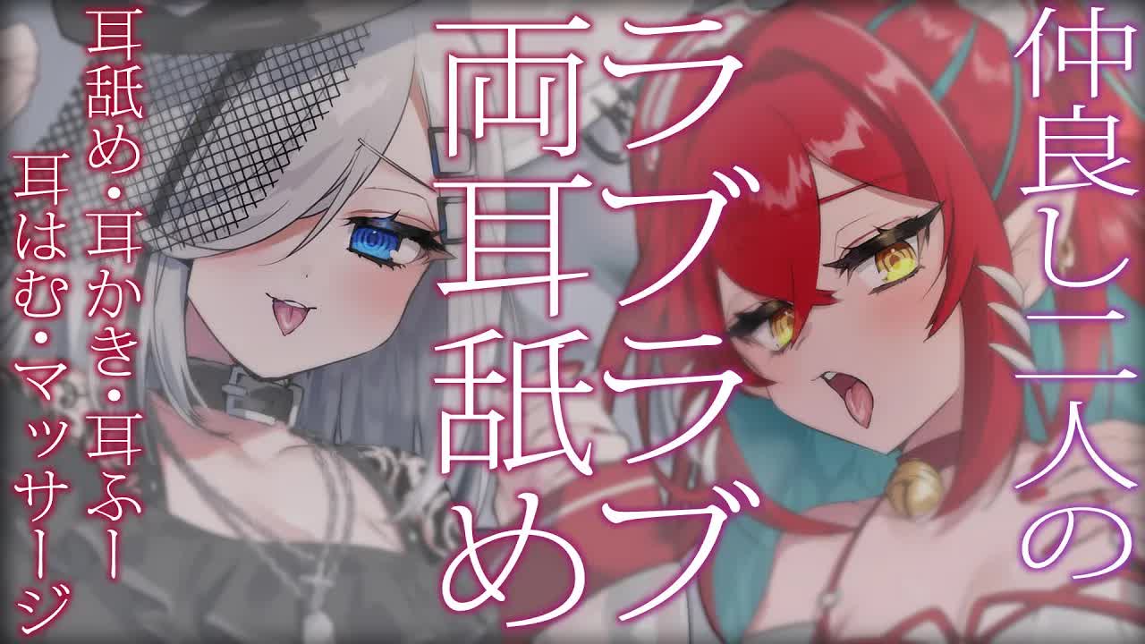 【#ろのらじ15 】仲良し二人の♡ラブラブ両耳舐めASMRコラボ♡【狼ノ宮ヒナギク×ミア・オーレッド】耳かき,EarCleaning,Earlicking,Mouthsound,힐링,귀 핥기,舔耳朵
