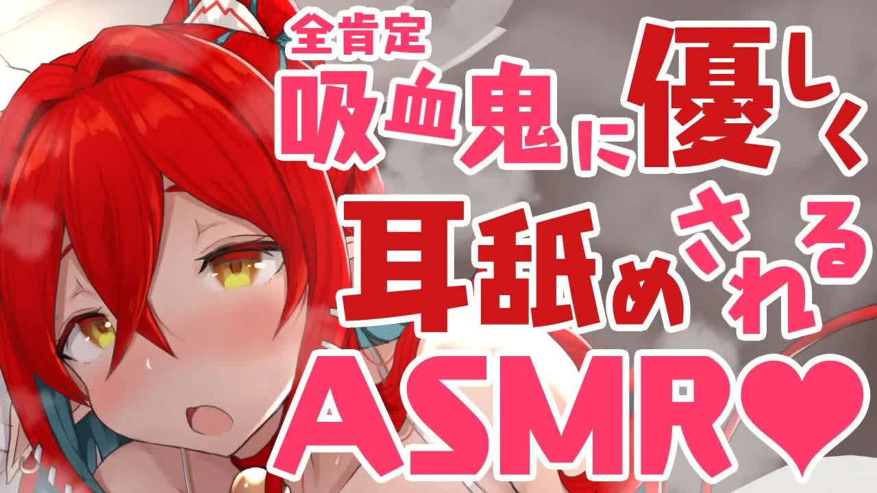 【ASMR】全肯定吸血鬼の優しい囁き耳舐め♡【耳舐め中心/耳はむ/耳れろ/囁き/ear licking/ear eating/Kiss】