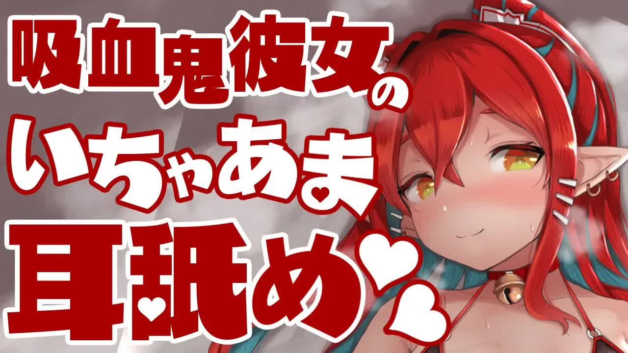 【耳舐めASMR】吸血鬼彼女とのいちゃあま時間♥【耳舐め中心/耳かき/耳はむ/耳ふー/耳れろ/囁き/ear licking/ear cleaning/ear eating/Kiss】