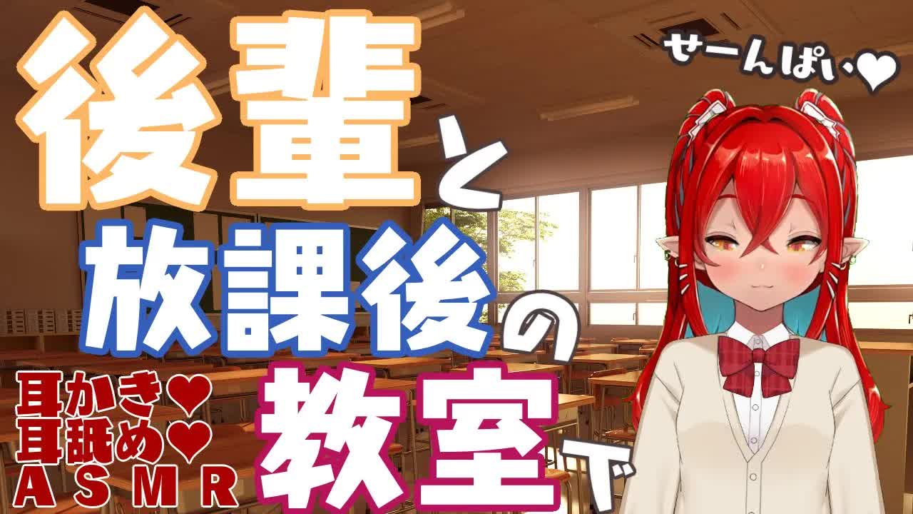 【耳舐めASMR】放課後の学校で後輩にお耳気持ちよくされる♥【耳舐め中心/耳かき/耳れろ/囁き/キス/ear licking/ear eating/Kiss】
