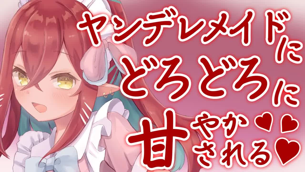 【ASMR】ヤンデレメイドにドロドロに甘やかされる【耳舐め/耳かき】