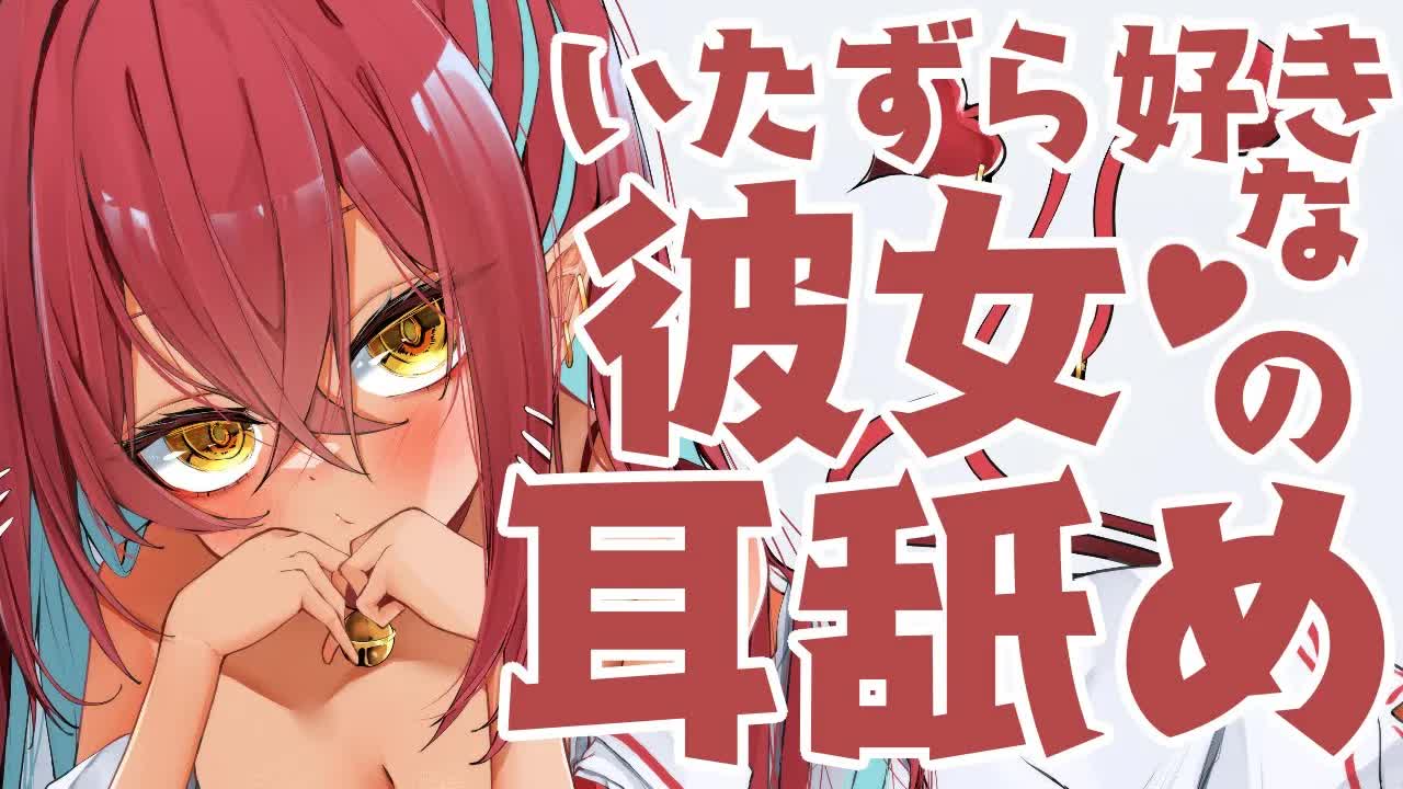 いたずら好きな彼女の耳舐め♥【耳舐め/耳れろ/耳奥/ear licking/ear eating/Kiss】