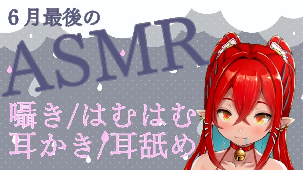 【#新人Vtuber】６月最後のASMR❤【囁き/耳はむ/耳かき/耳舐め】