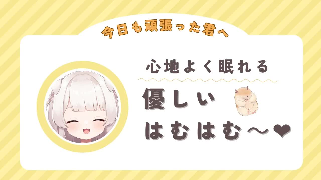 【ASMR】優しい眠れるはむはむ🐹ハムハム/睡眠導入/hamuhamu Whispering【Japanese/binaural】