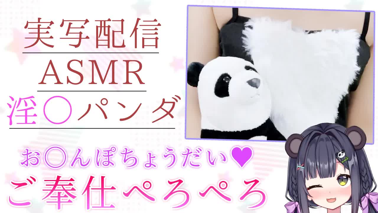 【実写ASMR】淫♡パンダの手♡キとフ♡ラチオで健康に💓舐めたり吸ったりくちゅくちゅしたり‥💙【本番S○XするVtuber/耳舐め/笹波パンダ】