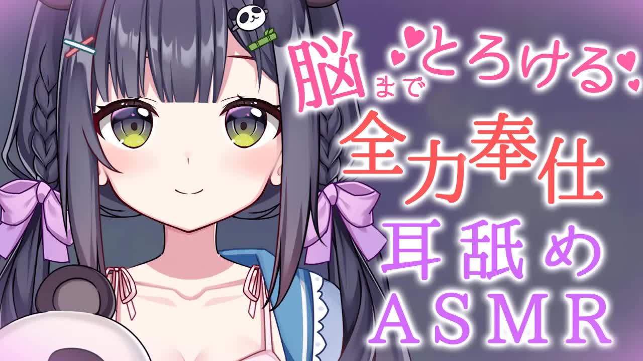 【初ASMR/耳舐め】私の全てを捧げます‥///本番S○XするVtuberの全力奉仕一緒にスッキリしよ？【AVtuber/笹波パンダ】