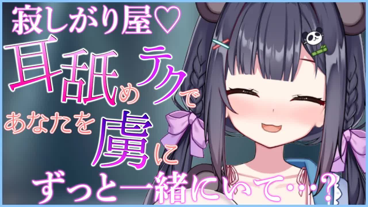 【ASMR/耳舐め】なんでも言うこと聞くよ‥♡あなたの‥奴隷にならせてくれませんか？💙その変わりずっと一緒にいてね💓【本番S○XするVtuber/笹波パンダ】