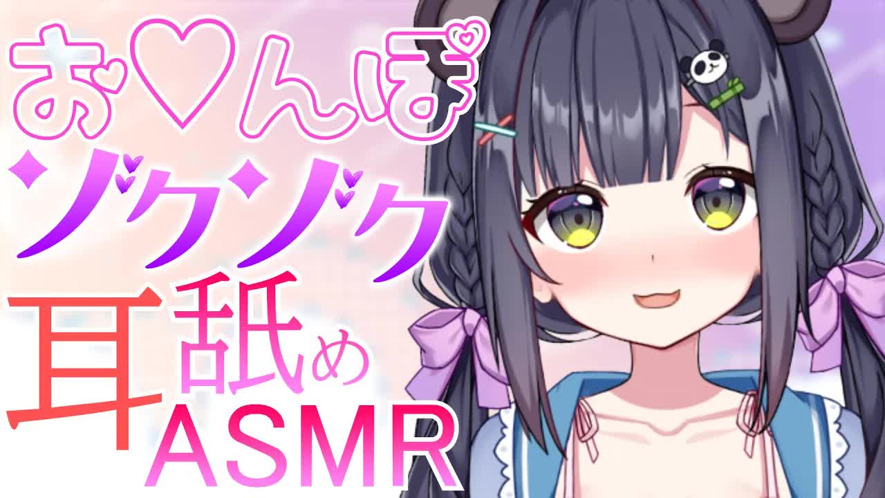 【ASMR/耳舐め】奥までぐっぽり舐め舐め♡愛情たっぷり快楽漬け💓【本番S○XするVTuber/笹波パンダ】