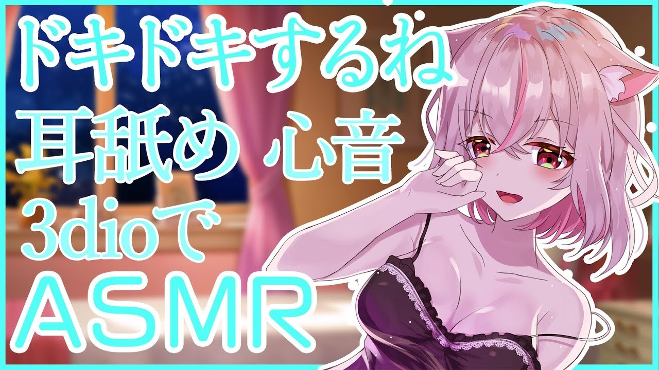 【ASMR】心音 / 吐息 / 耳舐め 【イヤホン・ヘッドホンしてね】
